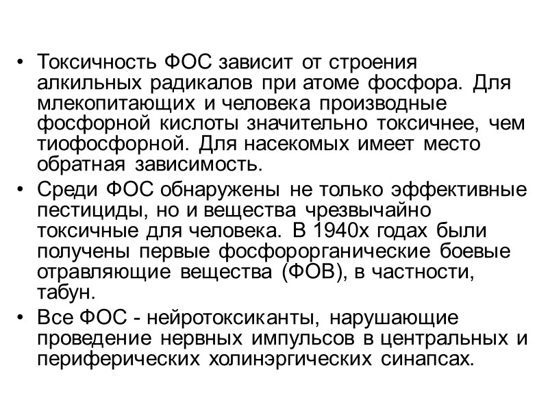 Токсичность ФОС зависит от строения алкильных радикалов при атоме фосфора. Для млекопитающих и человека